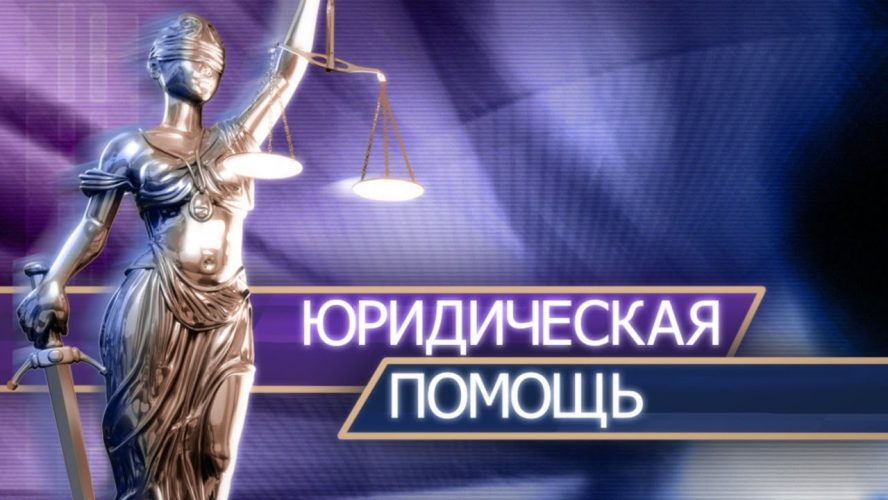 юр.помощь